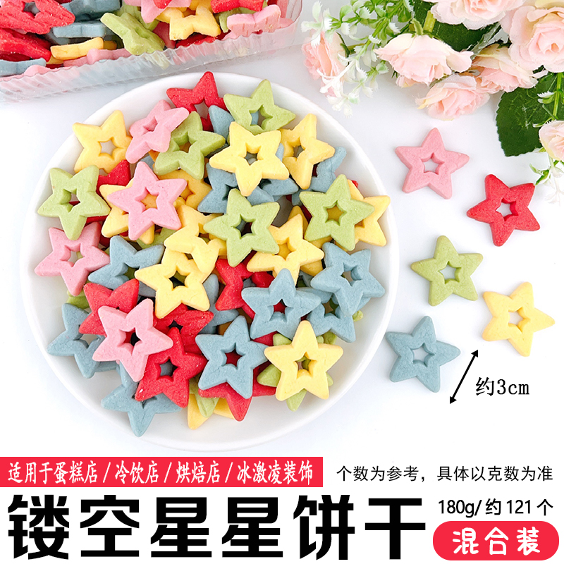 镂空星星饼干-混合装.jpg