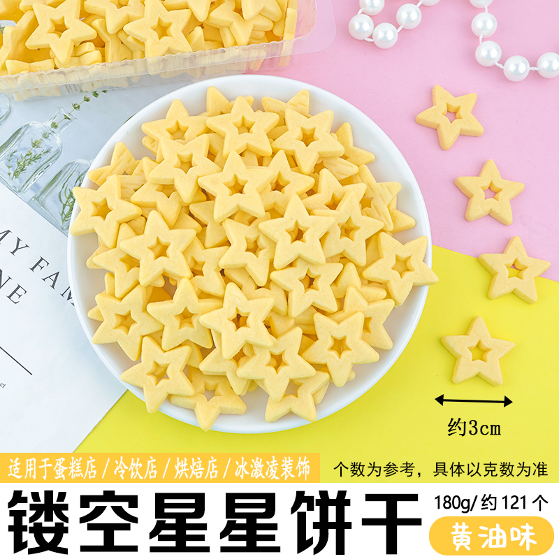 镂空星星饼干180g黄油味2.jpg