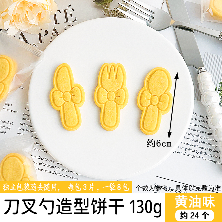 刀叉勺造型饼干130g黄油味.jpg
