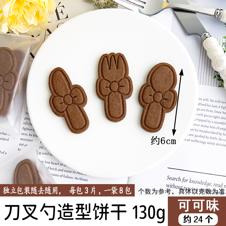 刀叉勺造型饼干130g可可味.jpg