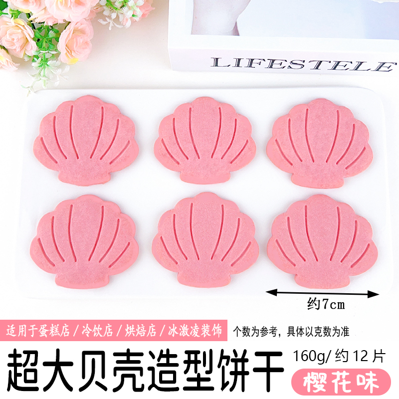 超大贝壳造型160g樱花味.jpg