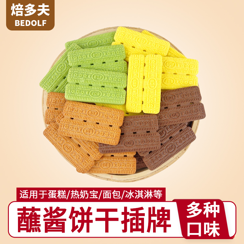 蘸酱饼干插牌193g