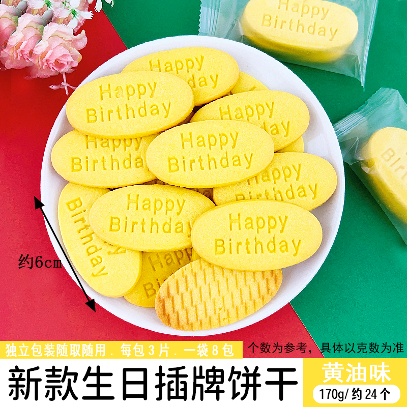 新款生日插牌饼干170g黄油味.jpg