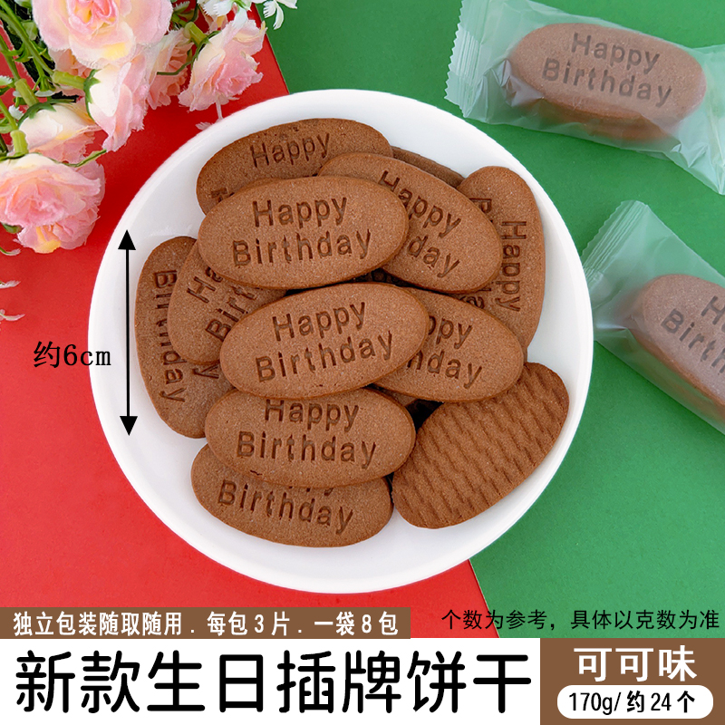 新款生日插牌饼干170g可可味.jpg