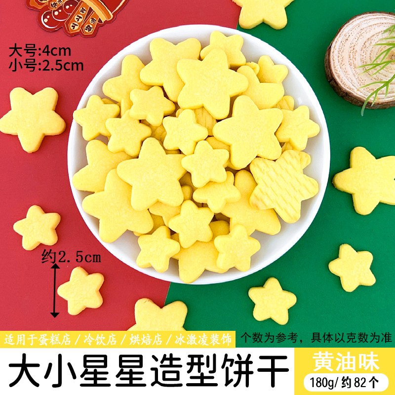 大小星星造型饼干180g黄油味.jpg