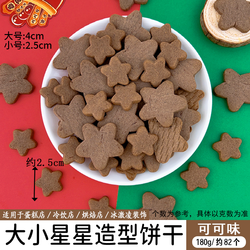 大小星星造型饼干180g可可味.jpg