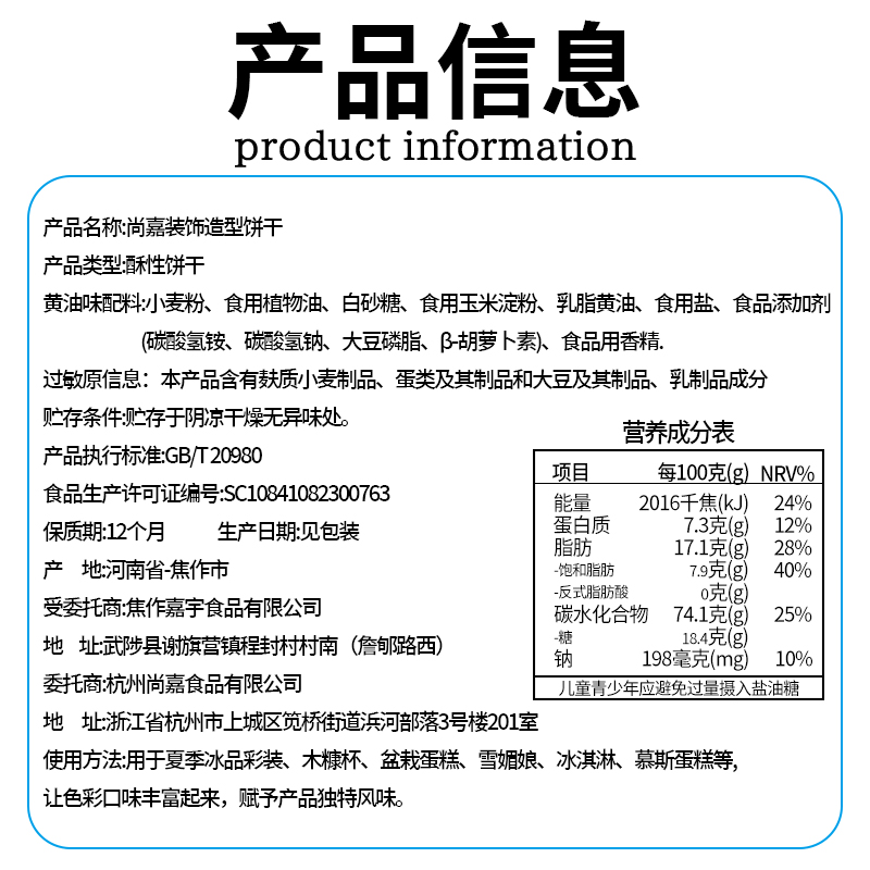 黄油味尚嘉装饰造型饼干(嘉宇）.jpg