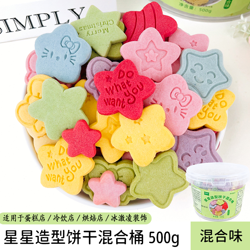 星星造型饼干桶500g混合味.jpg