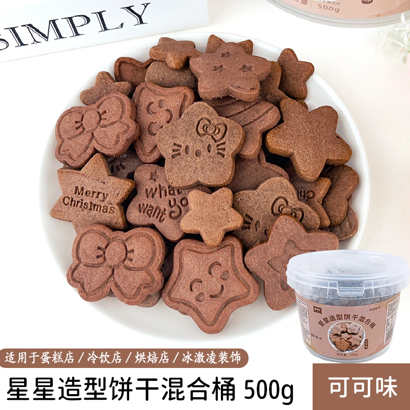 星星造型饼干桶500g可可味.jpg