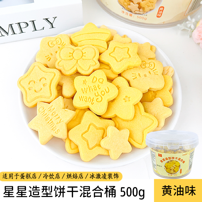 星星造型饼干桶500g黄油味.jpg