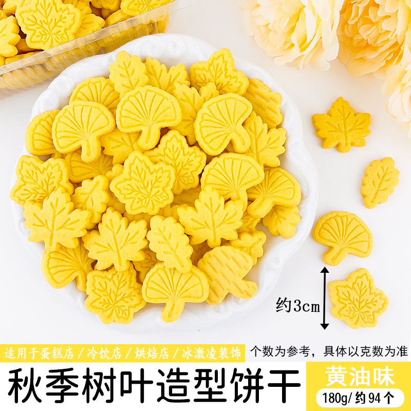 秋季树叶造型饼干180g黄油味.jpg