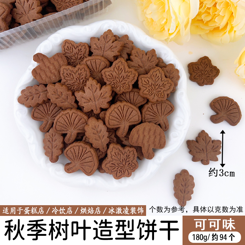 秋季树叶造型饼干180g可可味.jpg