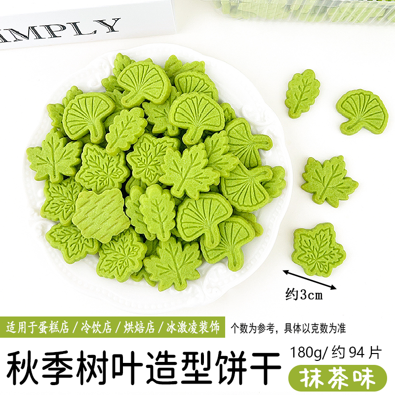 秋季树叶造型饼干180g抹茶味.jpg